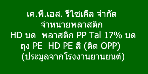 จำหน่ายพลาสติกรีไซเคิ้ล